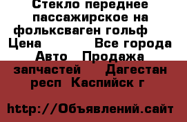 Стекло переднее пассажирское на фольксваген гольф 6 › Цена ­ 3 000 - Все города Авто » Продажа запчастей   . Дагестан респ.,Каспийск г.